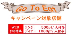 Go to eatキャンペーン